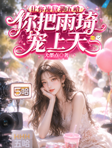 让你凑数录五哈,你把雨琦宠上天 cover