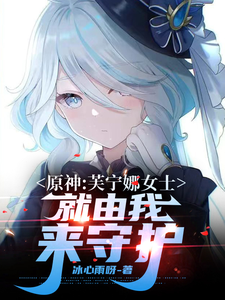 原神:芙宁娜女士,就由我来守护 cover