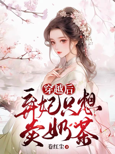 穿越后弃妃只想卖奶茶 cover