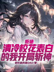 拒绝清冷校花表白的我开局斩神 cover