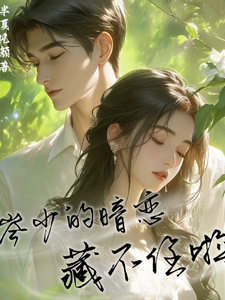 岑少的偏爱，藏不住啦！ cover