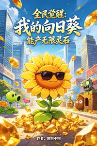 全民觉醒:我的向日葵能产无限灵 cover