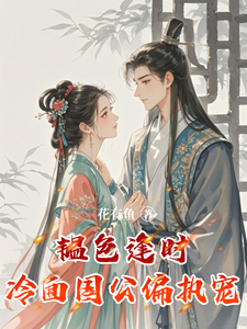 韫色逢时，冷面国公偏执宠 cover