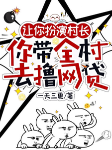 让你扮演村长,你带全村去撸网贷 cover