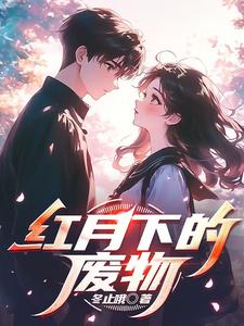 红月下的废物 cover