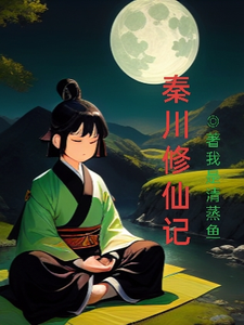 秦川修仙记 cover