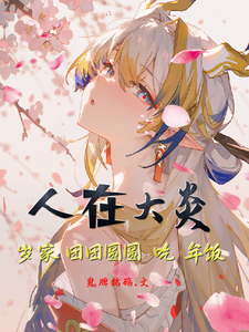 明日方舟：岁家团团圆圆吃年饭 cover