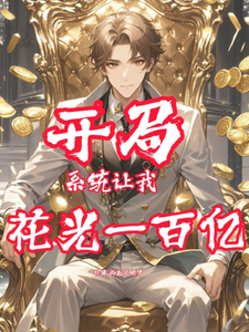 开局系统让我花光一百亿 cover