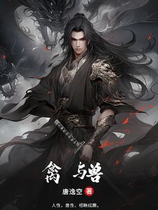 禽与兽 cover
