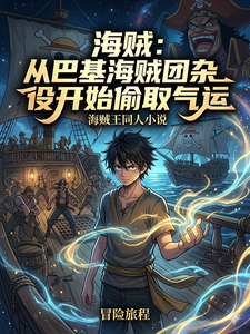 海贼:从巴基海贼团杂役开始偷取 cover