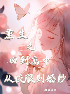 重生之回到高中从校服到婚纱 cover