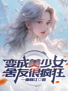 变成美少女,舍友很疯狂 cover