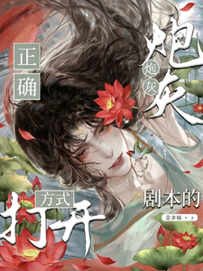 炮灰剧本的正确打开方式 cover