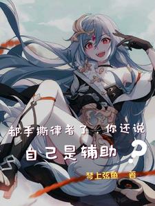都手撕律者了，你还说自己是辅助 cover
