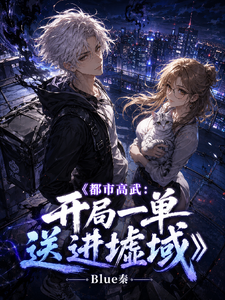 都市高武：开局一单送进墟域 cover