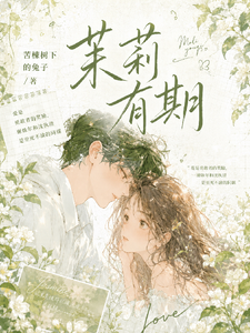 茉莉有期 cover