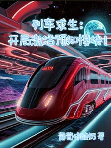 列车求生:开局激活预知模块! cover