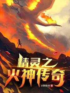 精灵之火神传奇 cover