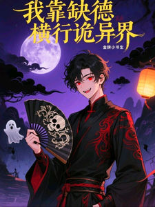 我靠缺德横行诡异界 cover