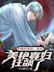 拒绝拉帮套，前世美艳寡妇狂飙了 cover