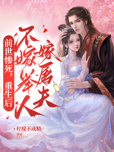 前世惨死，重生后不嫁举人嫁屠夫 cover