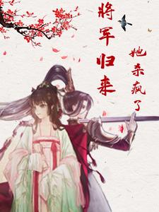 将军归来：她杀疯了 cover