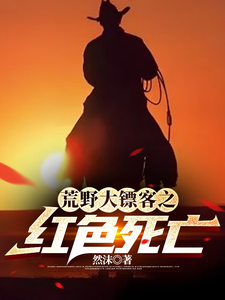 荒野大镖客之红色死亡 cover