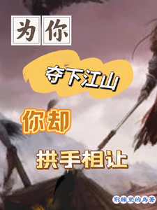 为你夺下江山你却拱手相让 cover