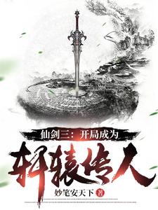 仙剑三:开局成为轩辕传人 cover