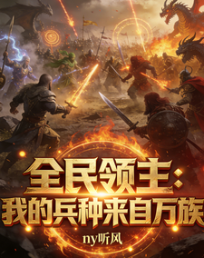 全民领主:我的兵种来自万族 cover