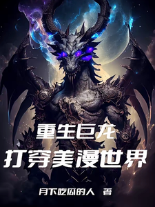 漫威：开局融合氪星血脉的巨龙 cover