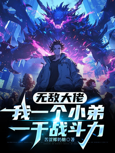无敌大佬,我一个小弟一千战斗力 cover