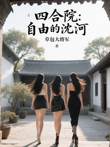 Siheyuan Courtyard: Shen He, Free as the Wind cover