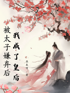 被太子嫌弃后我成了皇后 cover
