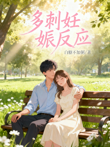 先婚后爱：多刺妊娠反应 cover