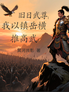 旧日武尊:我以镇岳横推高武 cover