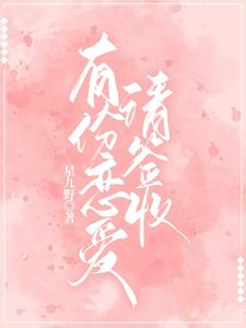 有份恋爱请签收 cover
