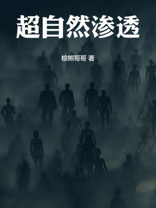 超自然渗透 cover