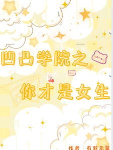 凹凸学院之你才是女生 cover