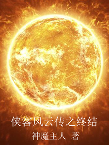 侠客风云传之终结 cover