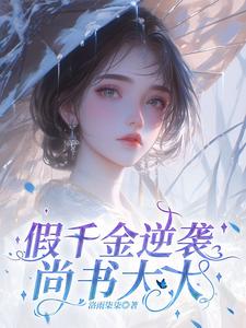 假千金逆袭尚书大大 cover