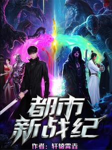 都市新战纪 cover