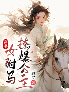 穿书女驸马撩爆公主 cover