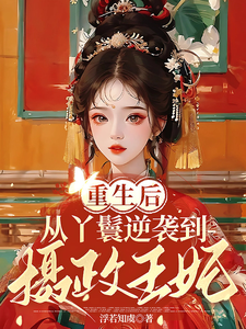 重生后：从丫鬟逆袭到摄政王妃 cover