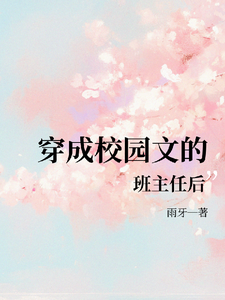 穿成校园文的班主任后 cover