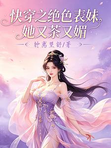 Quick Transmigration: Her Stunning Cousin Is Both Tenting and Seductive cover