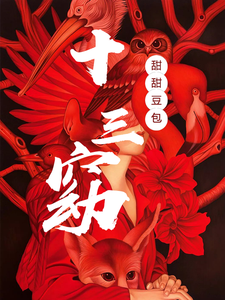 十三窈 cover