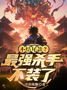 不结尾款?最强杀手不装了 cover