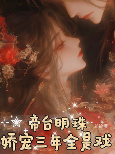 帝台明珠：娇宠三年，全是戏 cover