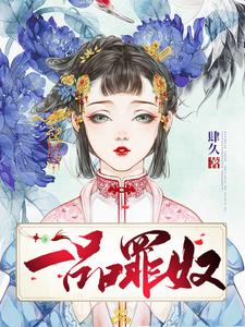 一品罪奴 cover